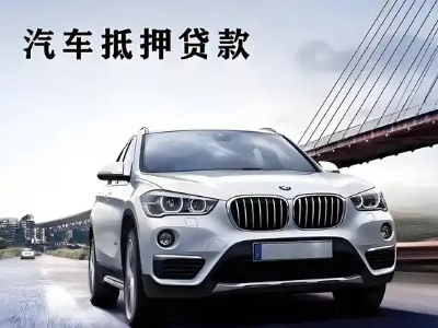 禹王台车抵贷如何办理押车和不押车?